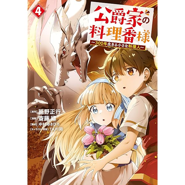 公爵家の料理番様 ～300年生きる小さな料理人～（1） (ヤンマガ